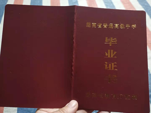 长沙铁路第一中学毕业证样本图片/校长