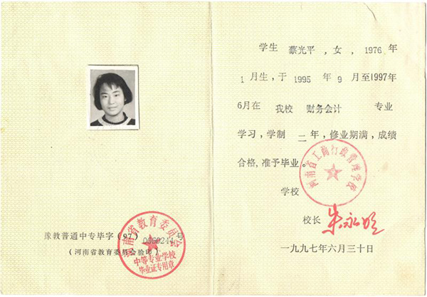 1997年河南省商务中等职业学校毕业证