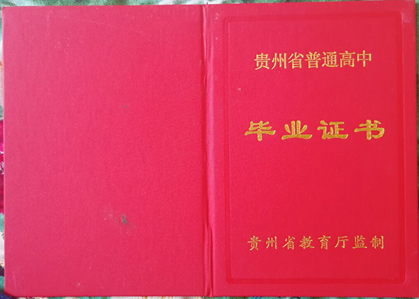 贵州省1990年普通高中毕业证样本