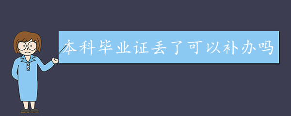 本科毕业证丢了可以补办吗？