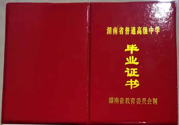 湖南省99年高中毕业证样本