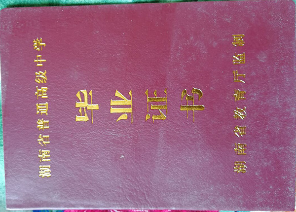 湖南省汝城县普通高中毕业证外壳