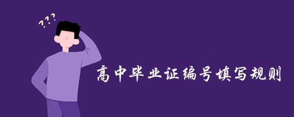 高中毕业证编号怎么填写？填写规则