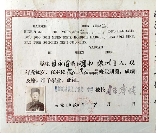 1962年柳州铁路职工子弟第一中学毕业证书样本