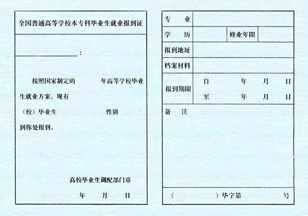 电子就业报到证