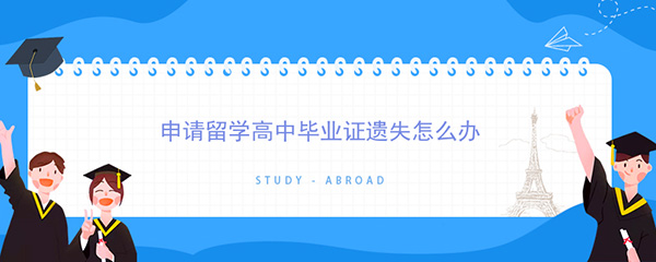 出国留学高中毕业证丢了怎么办？需要作哪些材料公证