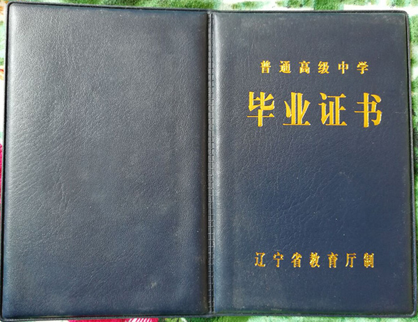 2008年辽宁省高中毕业证样本