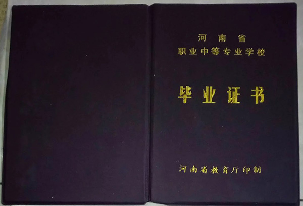 郑州市第一职业中专毕业证外壳