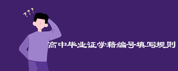 河北省高中毕业证学籍编号几位数