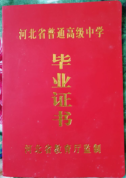 河北省2001年高中毕业证样本(图文)