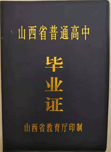 山西省1999年高中毕业证图片