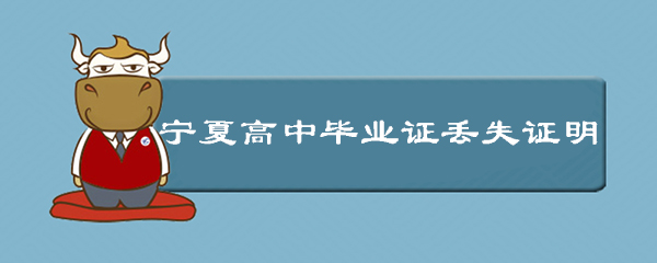 宁夏高中毕业证丢失证明