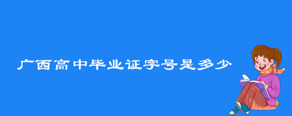 广西高中毕业证字号是多少