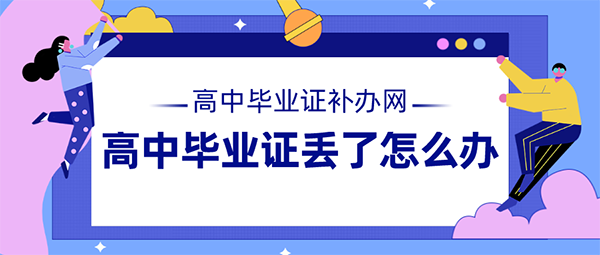 30年前的高中毕业证丢了怎么办(图文)