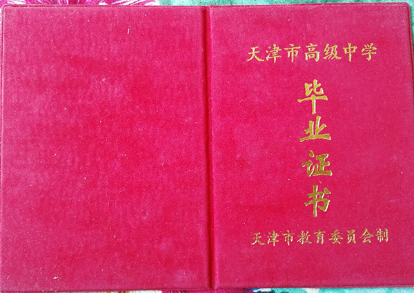 天津市高中毕业证封面