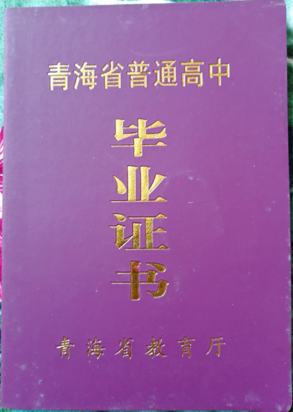 2007年青海省普通高中毕业证样本