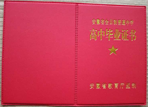 安徽省高中毕业证图片_安徽省全日制高中毕业证样本