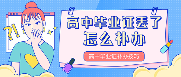 高中业证丢了怎么补办