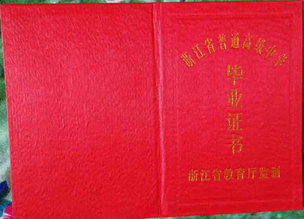 「浙江省高中毕业证」样本_图片_编号