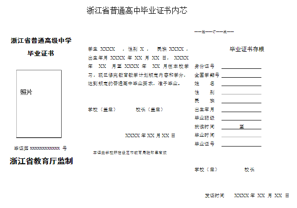 「浙江省高中毕业证」样本_图片_编号