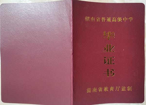 湖南省2012年高中毕业证样本「高清空白模板」