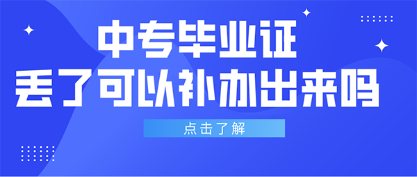 中专毕业证丢了可以补办出来吗