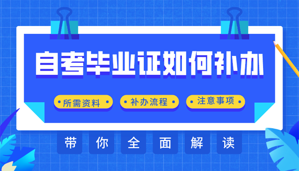 自考毕业证丢了要怎么证明自己的学历？补办自考毕业证可麻烦了