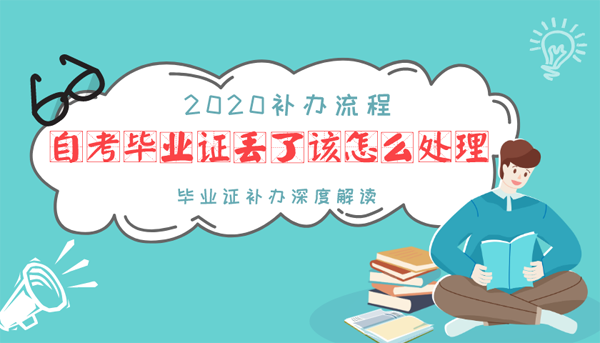 自考毕业证丢了该怎么处理？整个流程是怎么样的