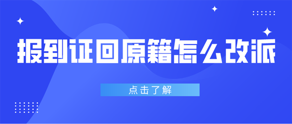 报到证回原籍怎么改派？改派流程复杂吗？