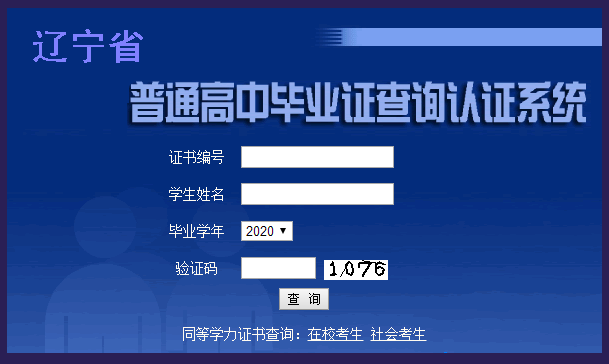 辽宁省高中毕业证查询系统「高中毕业证真伪查询」