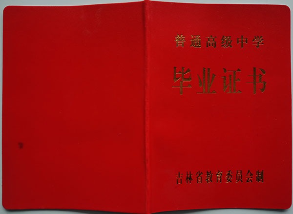 吉林省长春市高中毕业证样本图_省编证书号