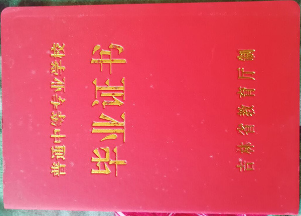 吉林省通化市高中毕业证样式