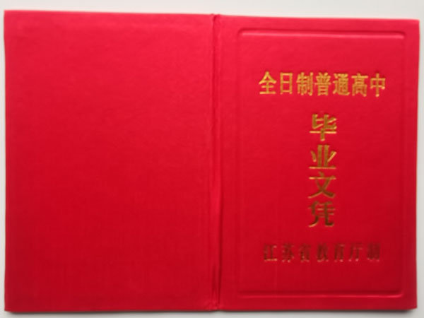 泰州市高中毕业证封面