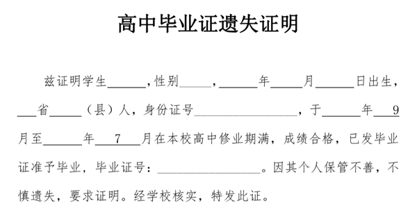 高中毕业证遗失证明模板（四套模板免费下载）