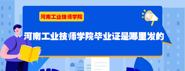 河南工业技师学院毕业证是哪里发的