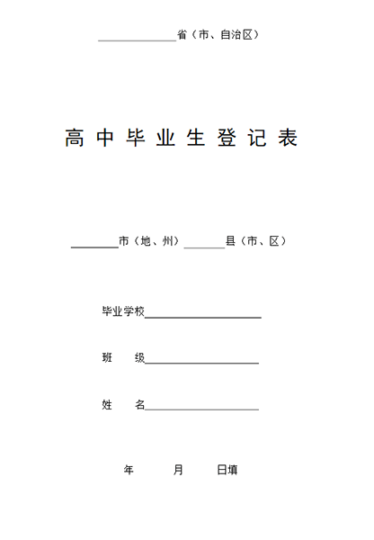 2006年吉林省高中毕业生登记表实图