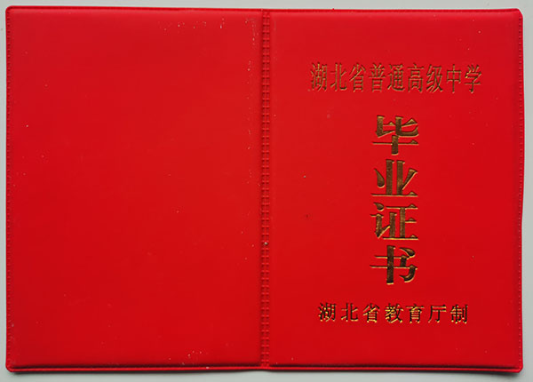 2006年长阳高中毕业证书样本