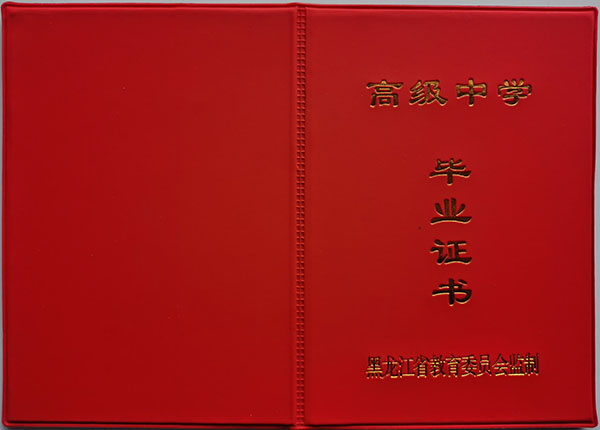 齐齐哈尔市省农业机械厂子弟中学高中毕业证书