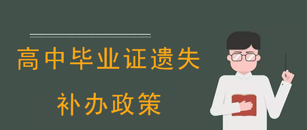 2021年高中毕业证遗失补办政策