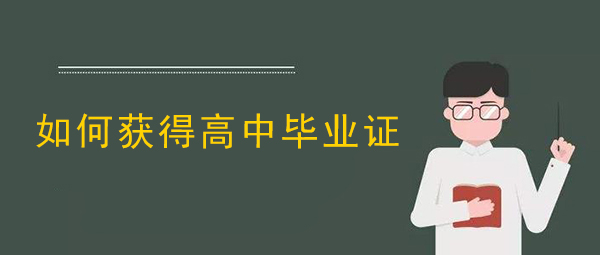 考试合格不一定能福建省高中毕业证