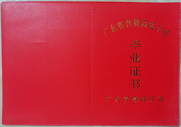 广东省2000年高中毕业证样本（原版）