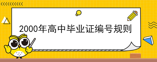 2000年高中毕业证号怎么填写（填写多少位数）