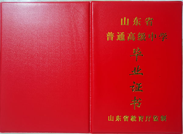 山东省2002年高中毕业证样本（原件）