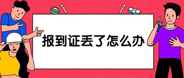 毕业生报到证丢了怎么办？
