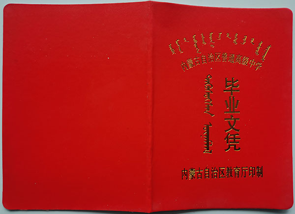 2007年内蒙古高中毕业证图片（原件样本）