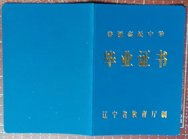 辽宁省北镇市高中毕业证样本「图」