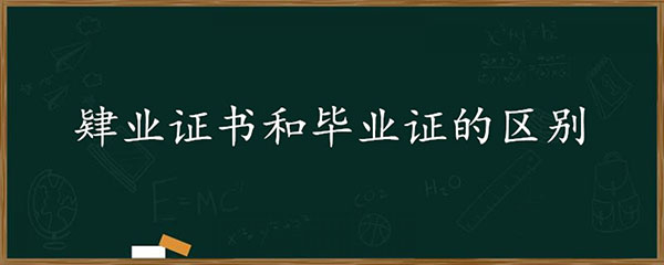 肄业证书和毕业证书有什么区别