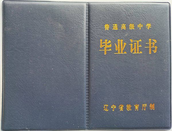 海城市高中毕业证样本_图片