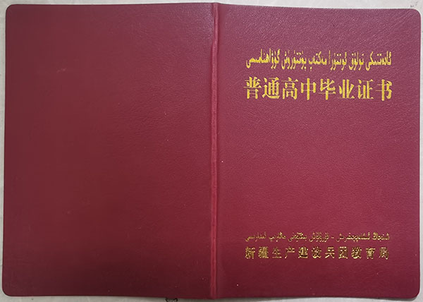 新疆高中毕业证书样本