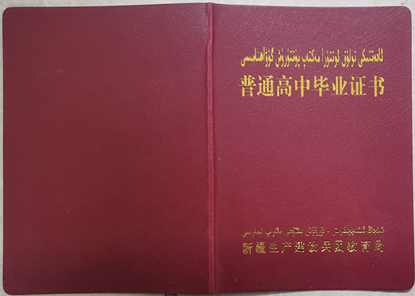 新疆高中毕业证书样本（新疆生产建设兵团教育局版）